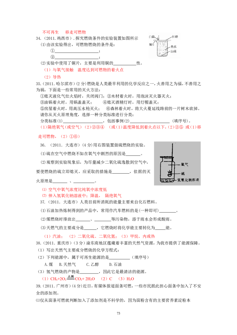 8年中考（2005-2012）全国各地中考化学真题分类汇编第7单元燃料及其利用_初中化学_01.人教版初中化学_01.初中化学课件PPT--教案--试题_初中化学全套_化学试题