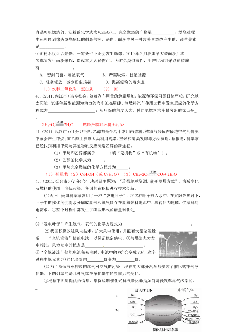 8年中考（2005-2012）全国各地中考化学真题分类汇编第7单元燃料及其利用_初中化学_01.人教版初中化学_01.初中化学课件PPT--教案--试题_初中化学全套_化学试题