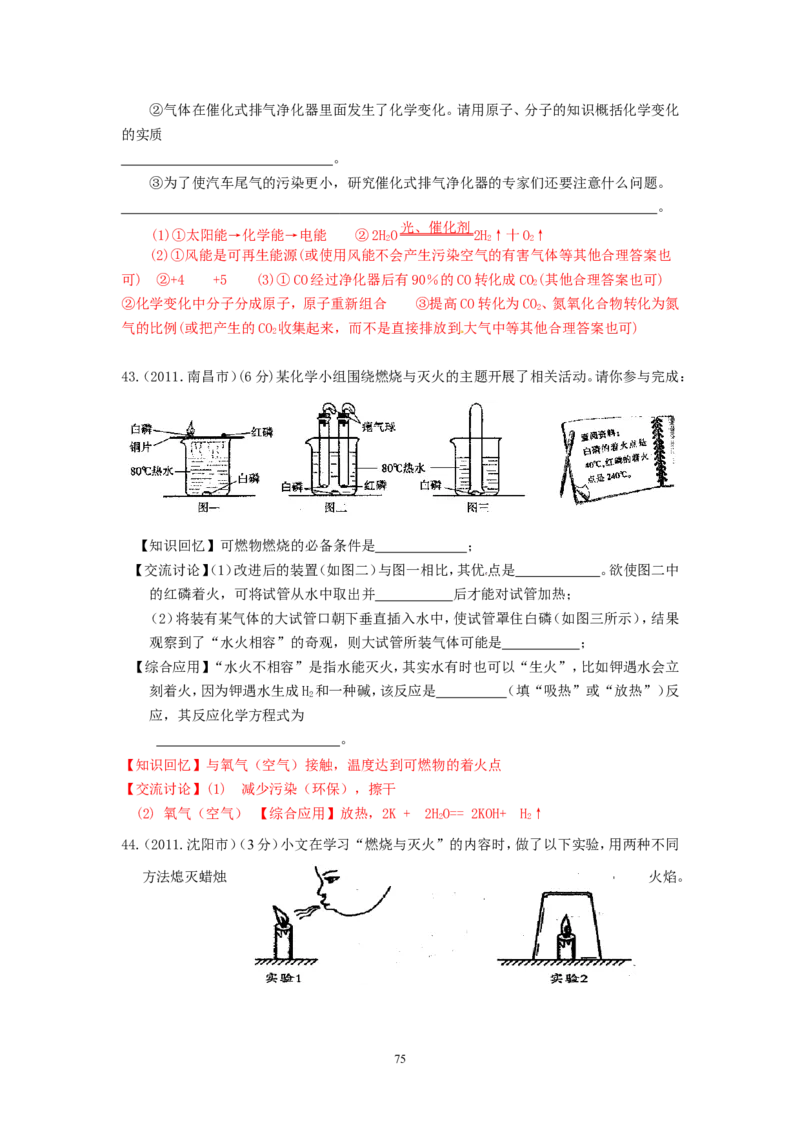 8年中考（2005-2012）全国各地中考化学真题分类汇编第7单元燃料及其利用_初中化学_01.人教版初中化学_01.初中化学课件PPT--教案--试题_初中化学全套_化学试题