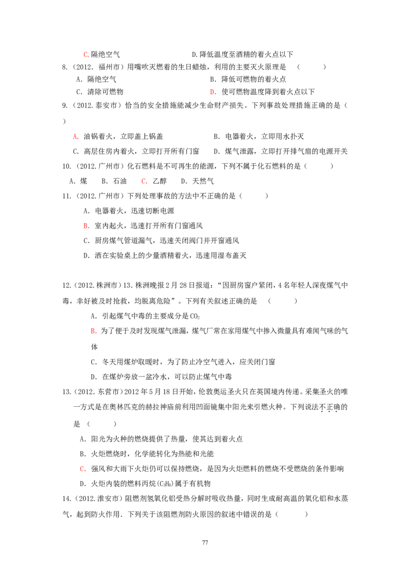 8年中考（2005-2012）全国各地中考化学真题分类汇编第7单元燃料及其利用_初中化学_01.人教版初中化学_01.初中化学课件PPT--教案--试题_初中化学全套_化学试题