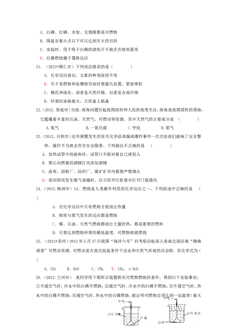 8年中考（2005-2012）全国各地中考化学真题分类汇编第7单元燃料及其利用_初中化学_01.人教版初中化学_01.初中化学课件PPT--教案--试题_初中化学全套_化学试题