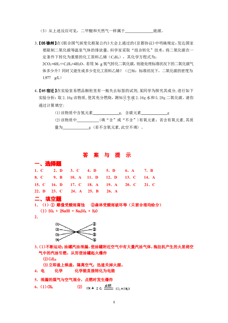 8年中考（2005-2012）全国各地中考化学真题分类汇编第7单元燃料及其利用_初中化学_01.人教版初中化学_01.初中化学课件PPT--教案--试题_初中化学全套_化学试题