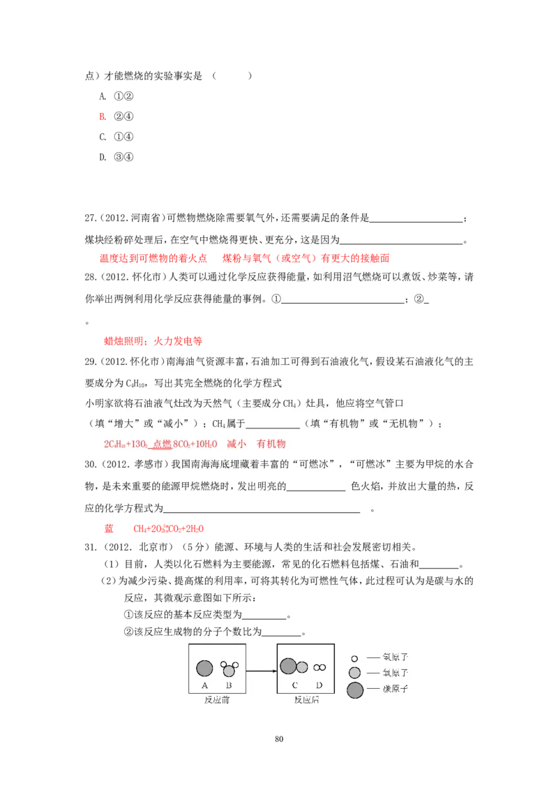 8年中考（2005-2012）全国各地中考化学真题分类汇编第7单元燃料及其利用_初中化学_01.人教版初中化学_01.初中化学课件PPT--教案--试题_初中化学全套_化学试题