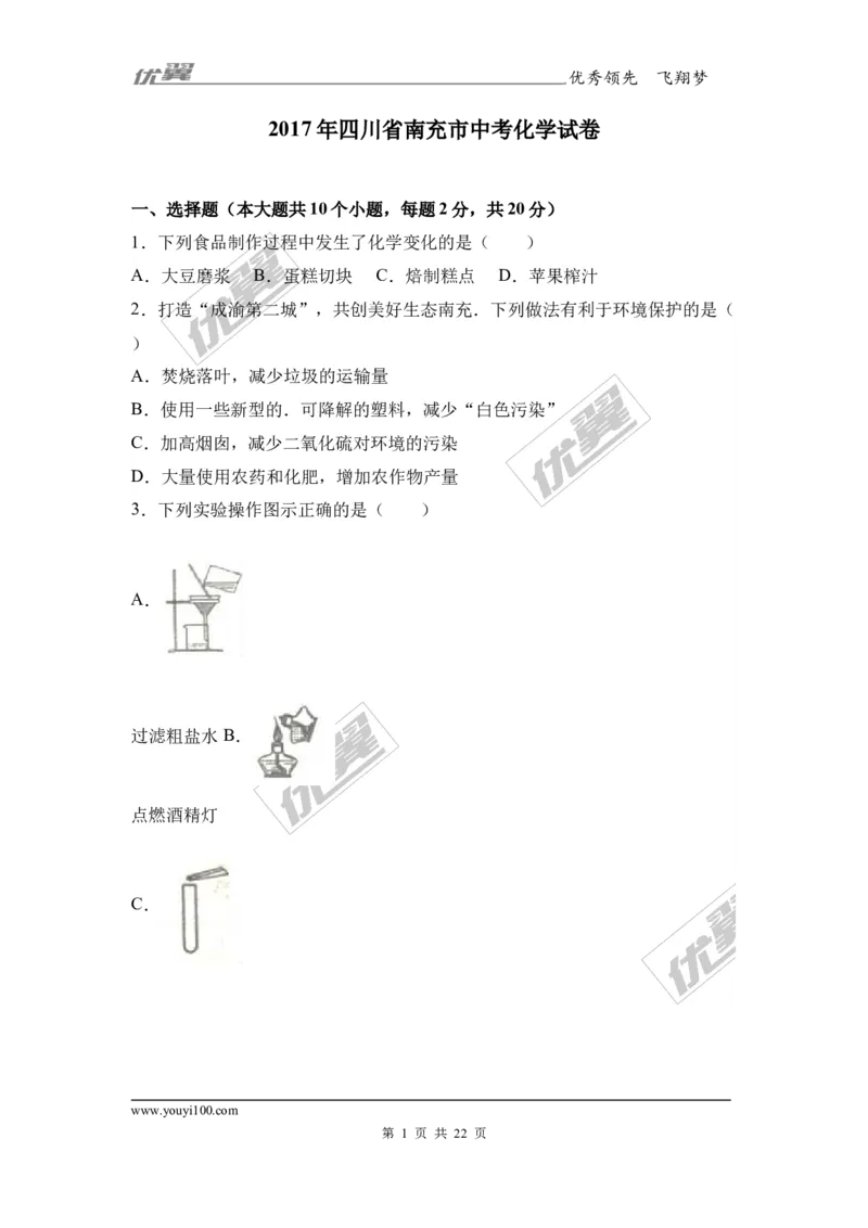 2017年四川省南充市中考化学试卷（解析版）_初中化学_01.人教版初中化学_01.初中化学课件PPT--教案--试题_初中化学全套(课件--教案--配套)_18年初中化学9年级上_2017中考真题卷