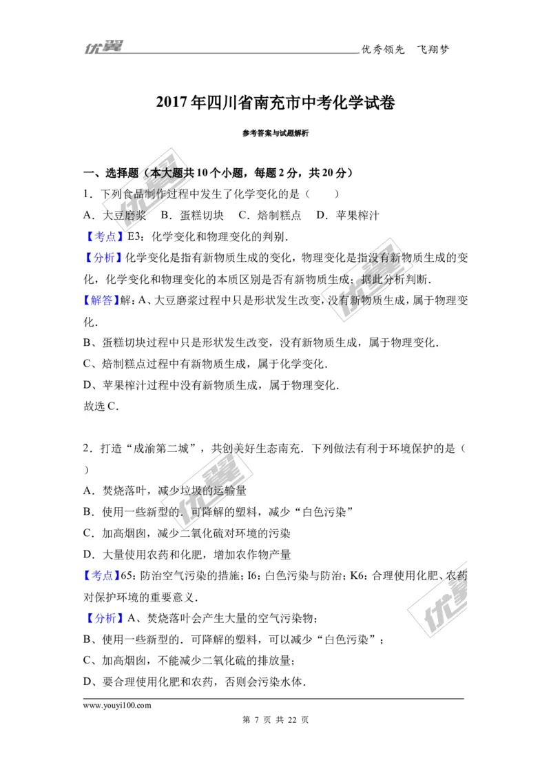 2017年四川省南充市中考化学试卷（解析版）_初中化学_01.人教版初中化学_01.初中化学课件PPT--教案--试题_初中化学全套(课件--教案--配套)_18年初中化学9年级上_2017中考真题卷