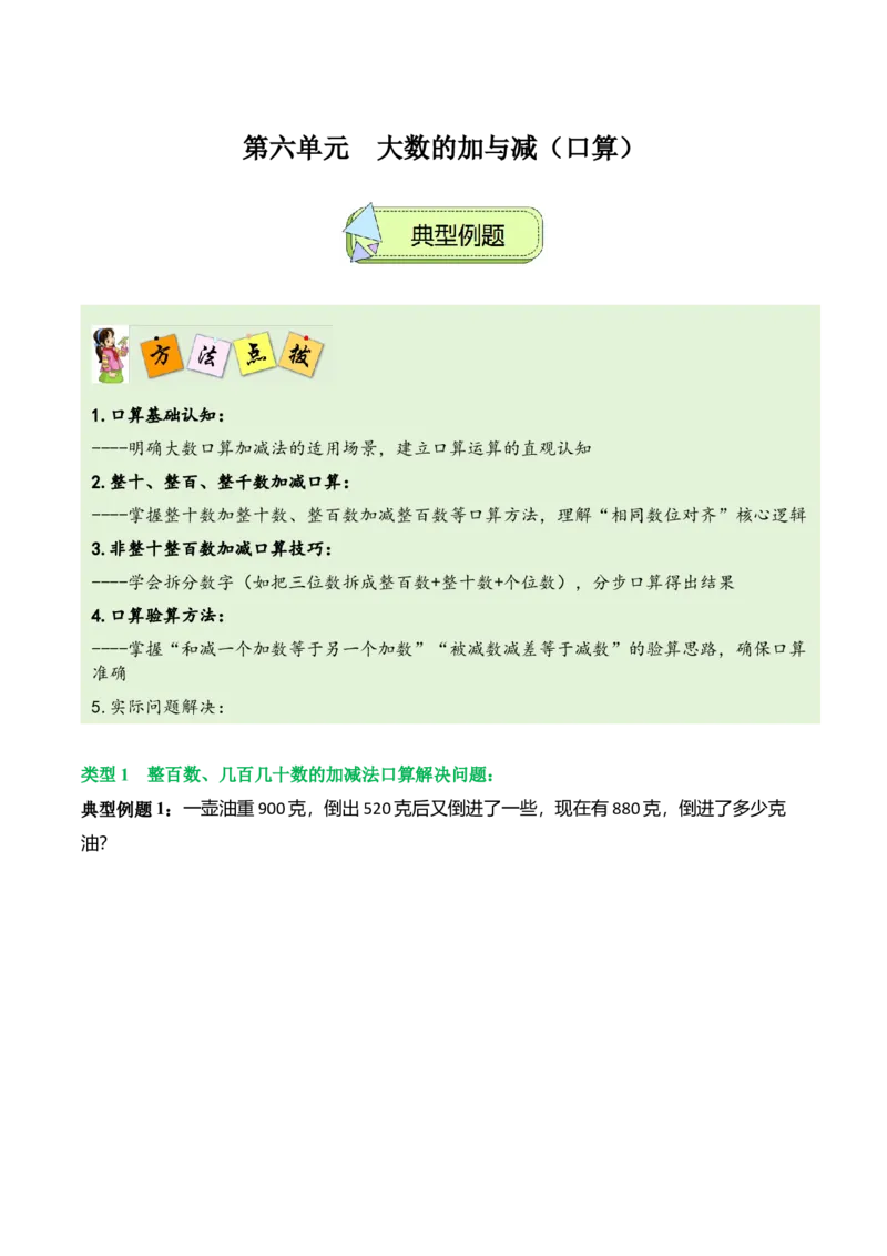 第六单元大数的加与减（口算）（解决问题讲义）（教师版）_26春北师大版数学二下_07、解决问题专项练习（典例分析+变式训练+综合练习）学生版+教师版word版