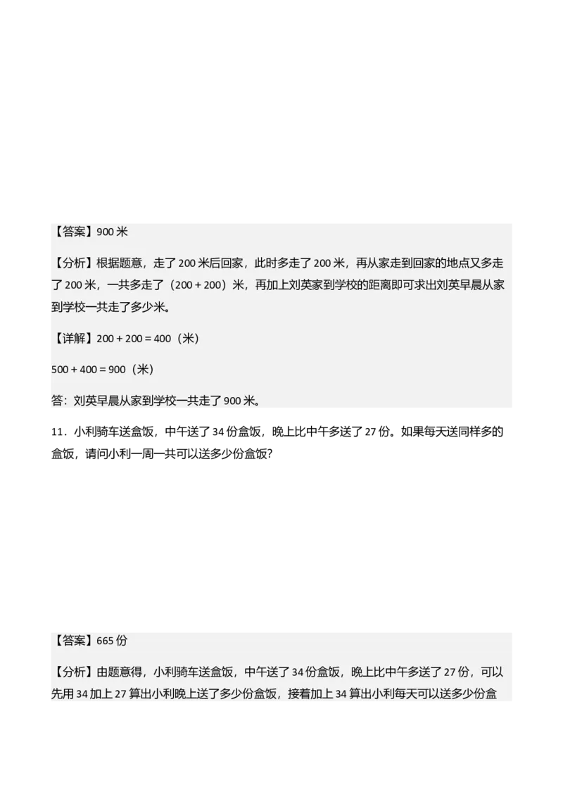 第六单元大数的加与减（口算）（解决问题讲义）（教师版）_26春北师大版数学二下_07、解决问题专项练习（典例分析+变式训练+综合练习）学生版+教师版word版