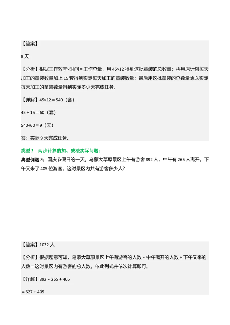 第六单元大数的加与减（口算）（解决问题讲义）（教师版）_26春北师大版数学二下_07、解决问题专项练习（典例分析+变式训练+综合练习）学生版+教师版word版