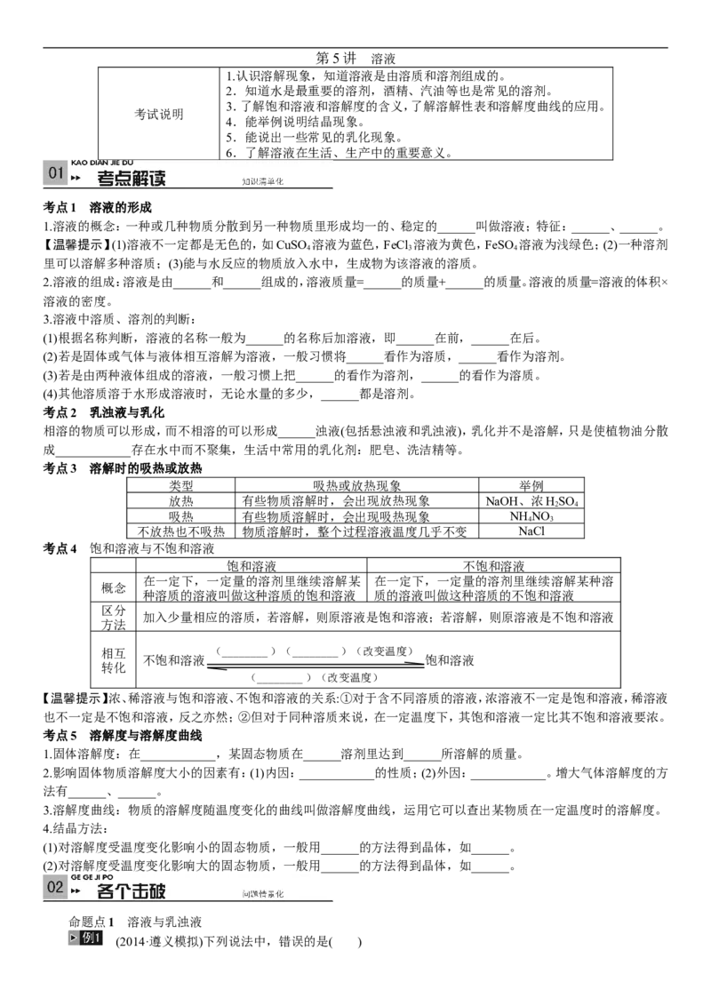 2018年中考复习化学考点解读：第5讲溶液_初中化学_01.人教版初中化学_07.初中化学中考总复习_2018年中考复习化学考点解读
