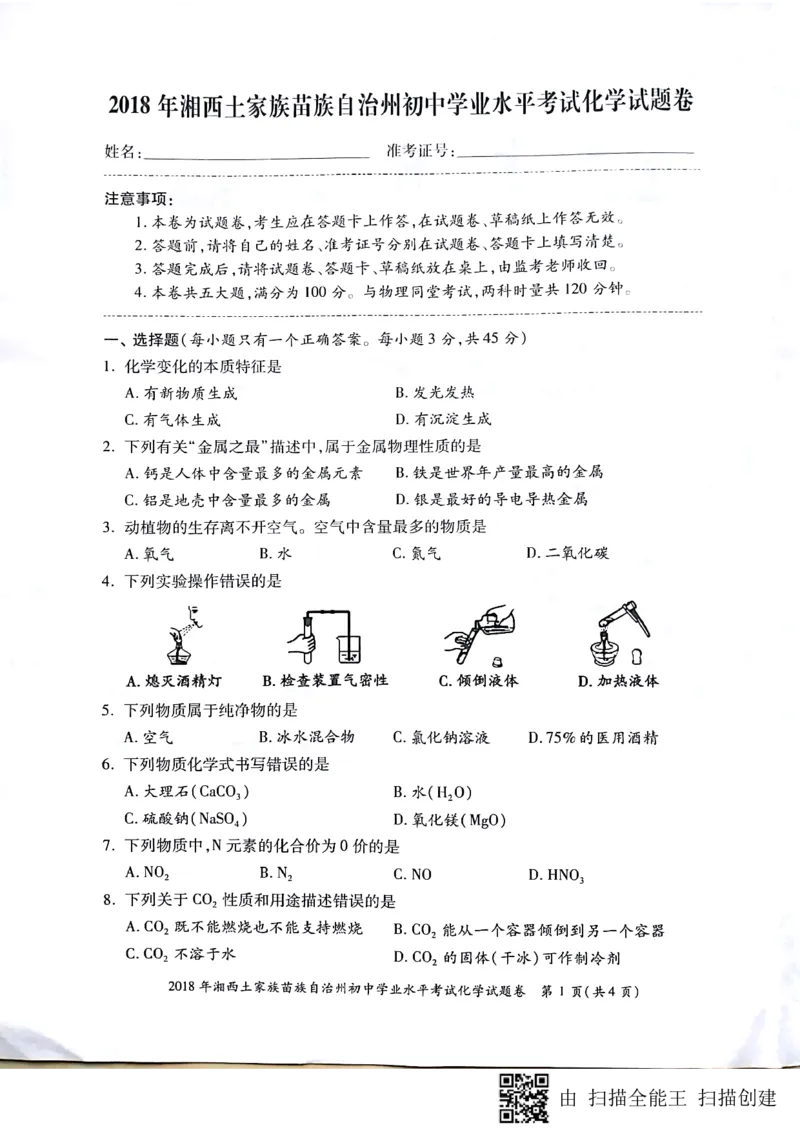 2018年湖南省湘西市中考化学试题_初中化学_01.人教版初中化学_06.初中化学中考真题_湖南省湘西市2018年中考化学试题（PDF版，含答案）