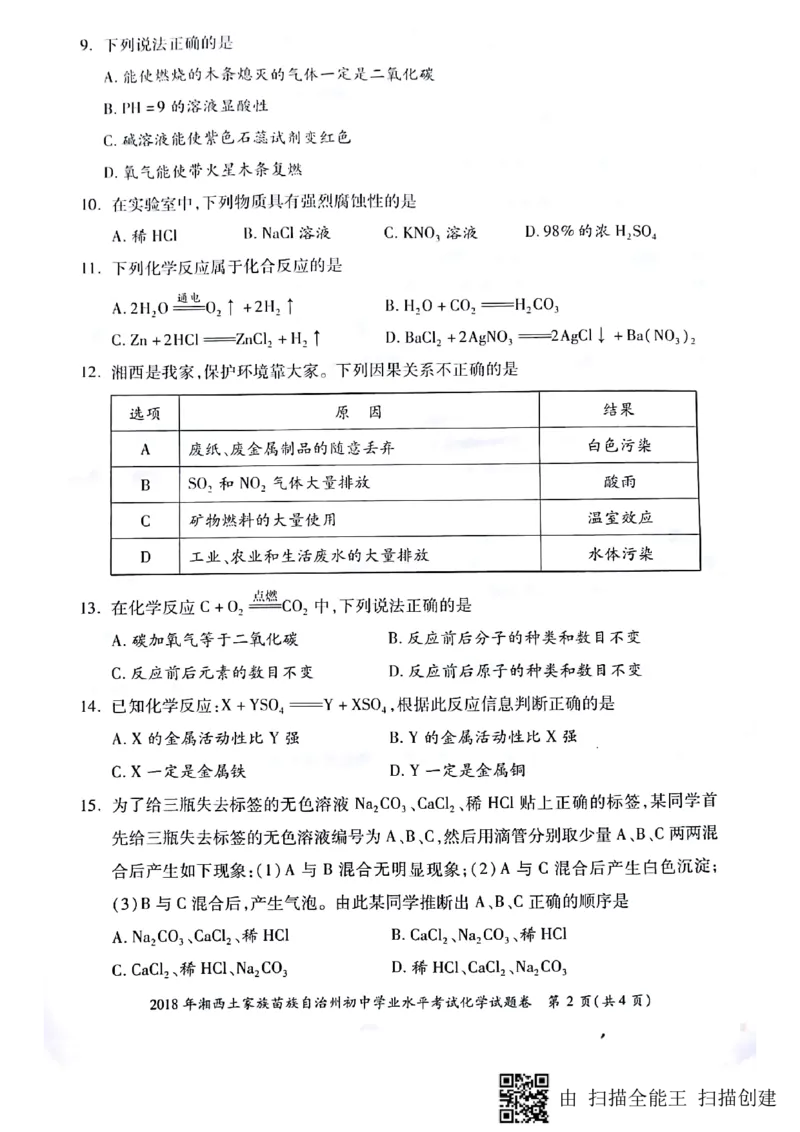 2018年湖南省湘西市中考化学试题_初中化学_01.人教版初中化学_06.初中化学中考真题_湖南省湘西市2018年中考化学试题（PDF版，含答案）