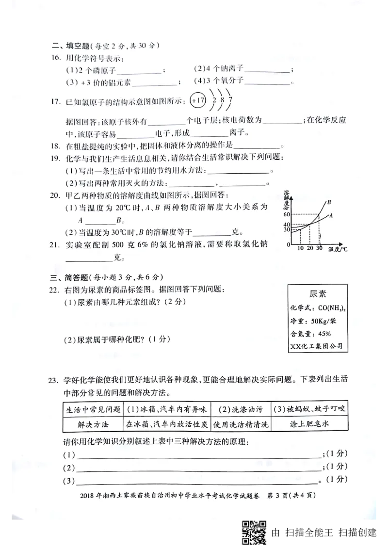 2018年湖南省湘西市中考化学试题_初中化学_01.人教版初中化学_06.初中化学中考真题_湖南省湘西市2018年中考化学试题（PDF版，含答案）