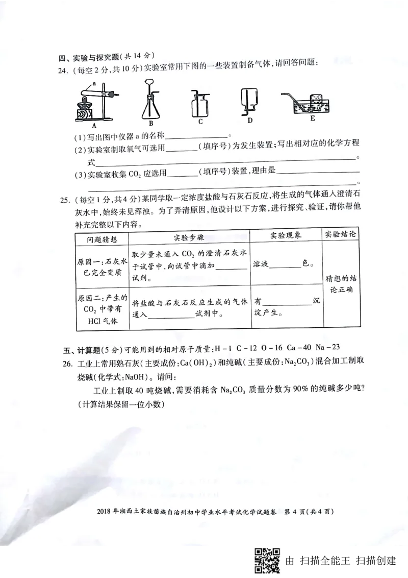 2018年湖南省湘西市中考化学试题_初中化学_01.人教版初中化学_06.初中化学中考真题_湖南省湘西市2018年中考化学试题（PDF版，含答案）