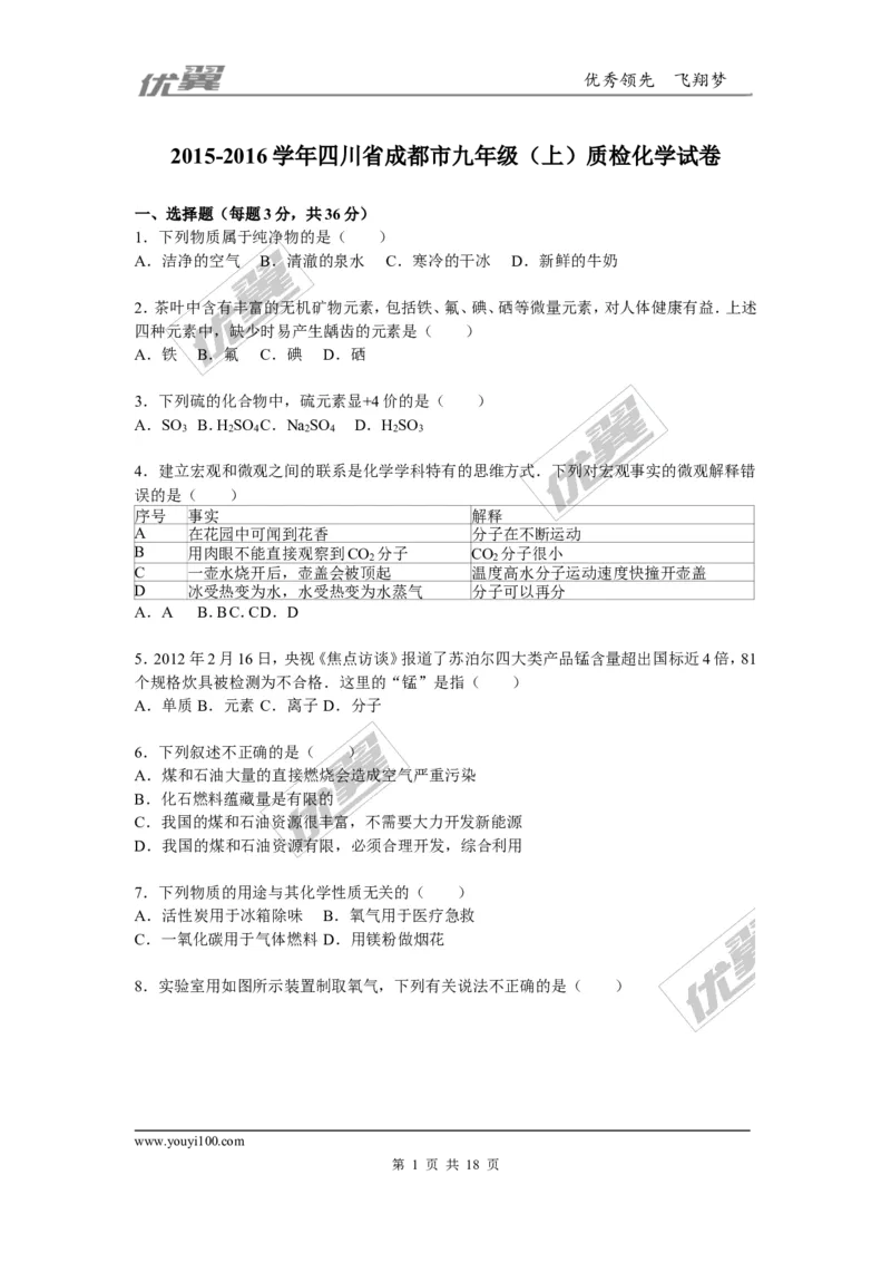 2015-2016学年四川省成都市九年级（上）质检化学试卷_初中化学_01.人教版初中化学_01.初中化学课件PPT--教案--试题_初中化学全套(课件--教案--配套)_18年初中化学9年级下