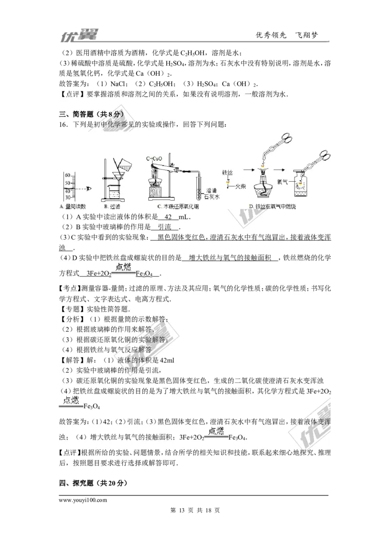 2015-2016学年四川省成都市九年级（上）质检化学试卷_初中化学_01.人教版初中化学_01.初中化学课件PPT--教案--试题_初中化学全套(课件--教案--配套)_18年初中化学9年级下