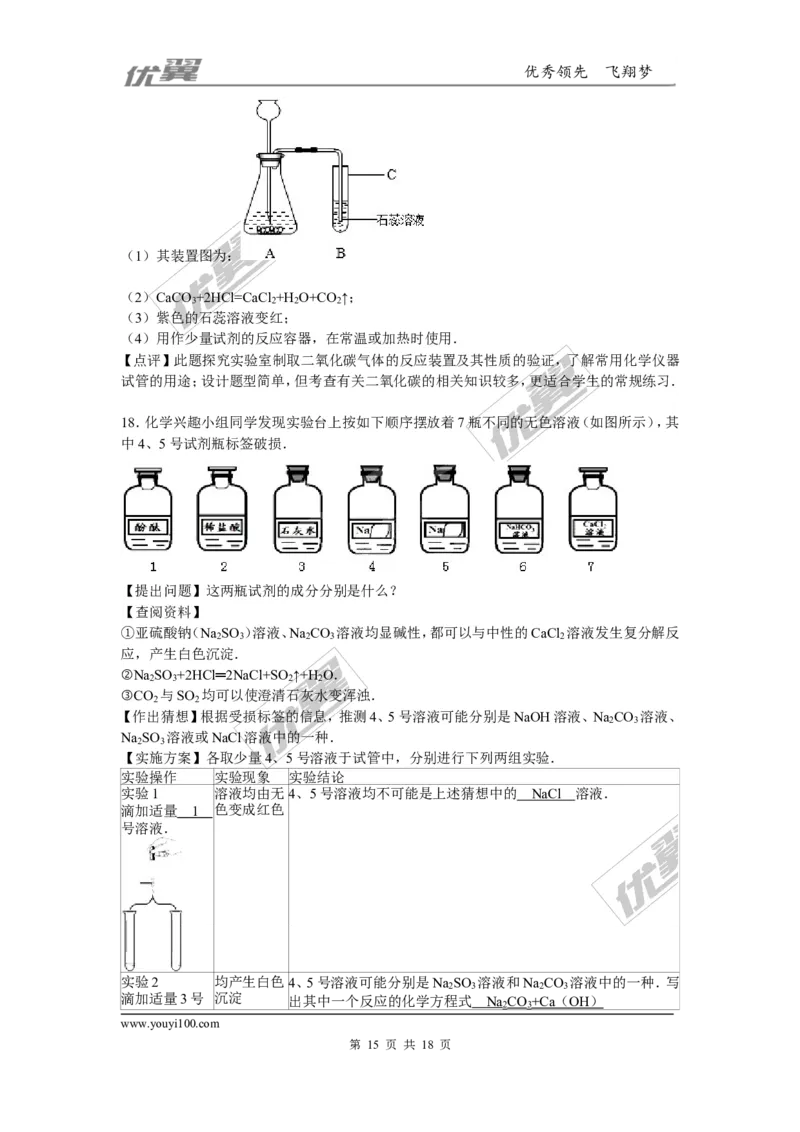 2015-2016学年四川省成都市九年级（上）质检化学试卷_初中化学_01.人教版初中化学_01.初中化学课件PPT--教案--试题_初中化学全套(课件--教案--配套)_18年初中化学9年级下
