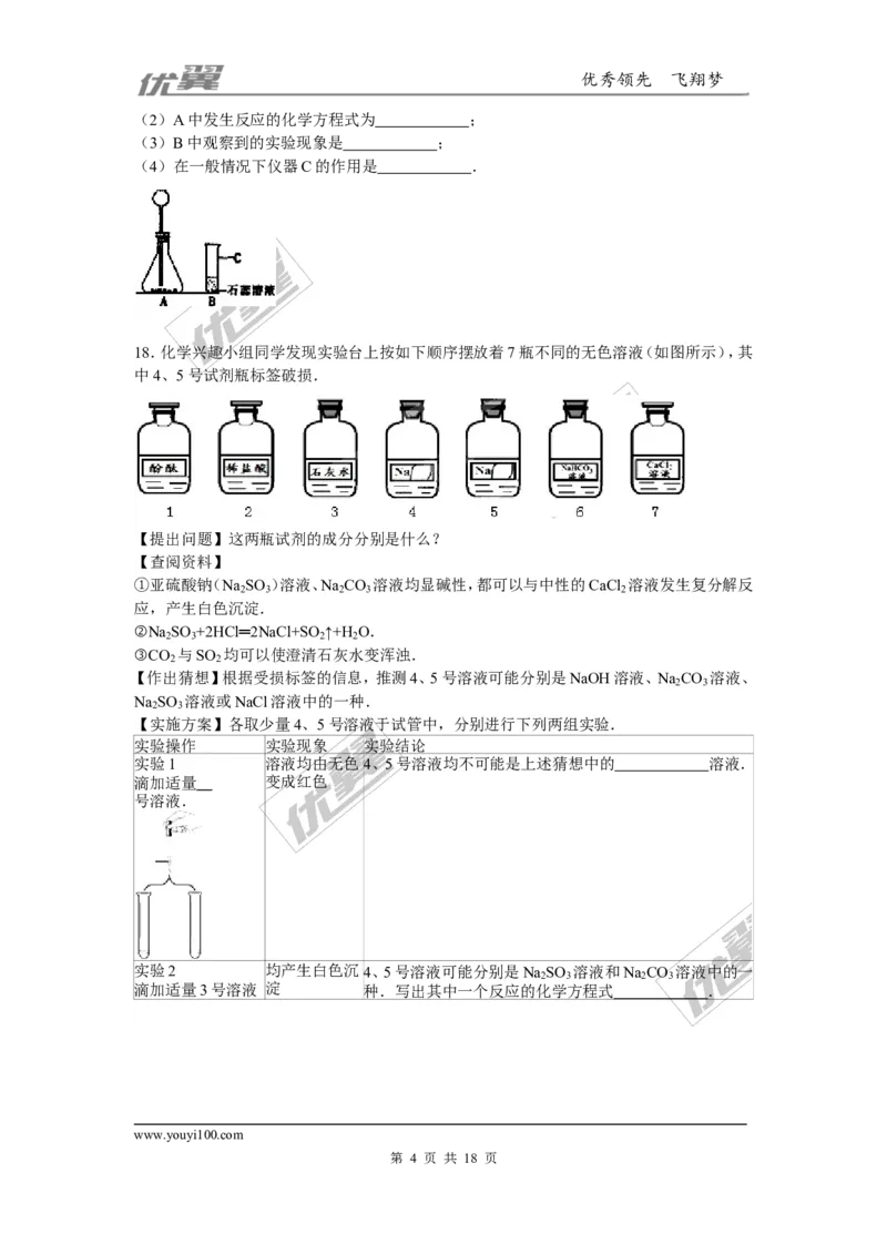 2015-2016学年四川省成都市九年级（上）质检化学试卷_初中化学_01.人教版初中化学_01.初中化学课件PPT--教案--试题_初中化学全套(课件--教案--配套)_18年初中化学9年级下