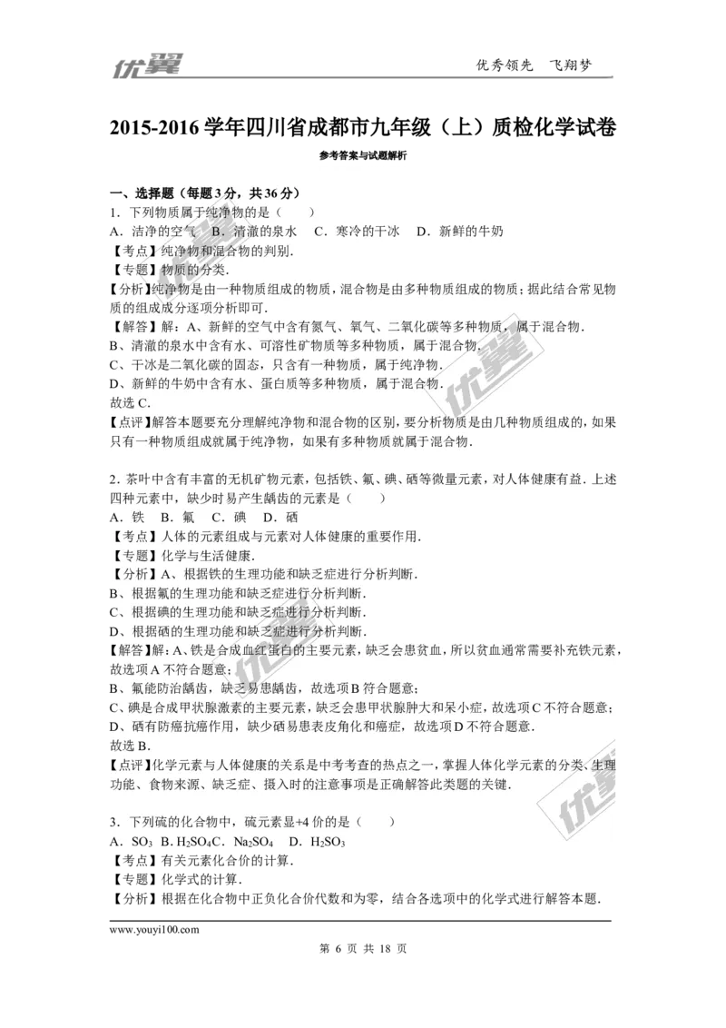 2015-2016学年四川省成都市九年级（上）质检化学试卷_初中化学_01.人教版初中化学_01.初中化学课件PPT--教案--试题_初中化学全套(课件--教案--配套)_18年初中化学9年级下