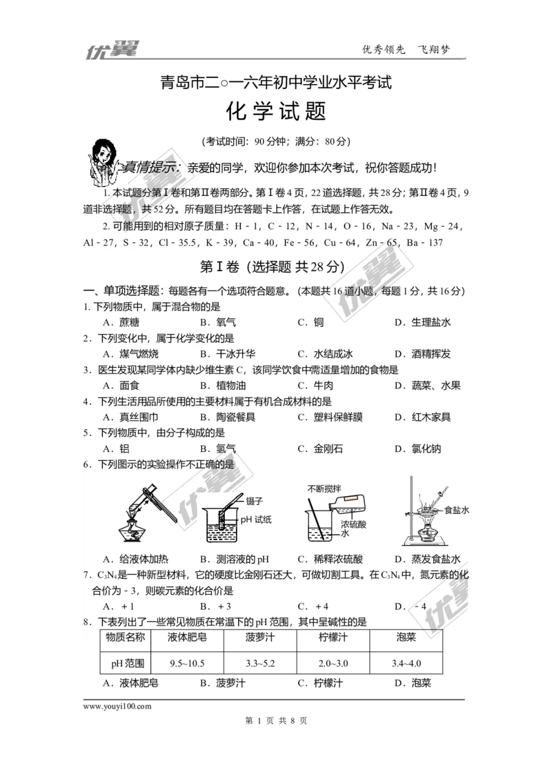 2016年山东省青岛市中考化学试题（word版，含答案）_初中化学_01.人教版初中化学_01.初中化学课件PPT--教案--试题_初中化学全套(课件--教案--配套)_18年初中化学9年级上