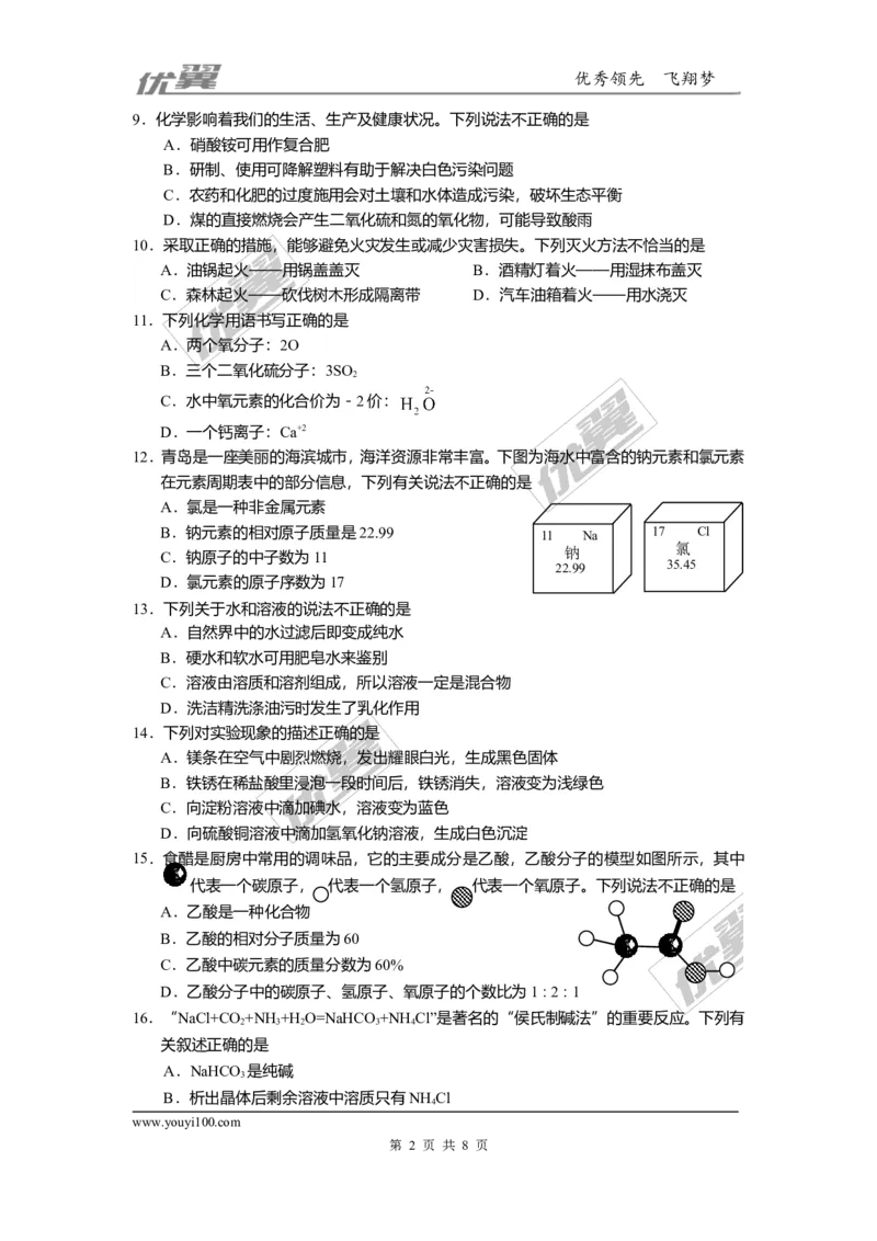 2016年山东省青岛市中考化学试题（word版，含答案）_初中化学_01.人教版初中化学_01.初中化学课件PPT--教案--试题_初中化学全套(课件--教案--配套)_18年初中化学9年级上