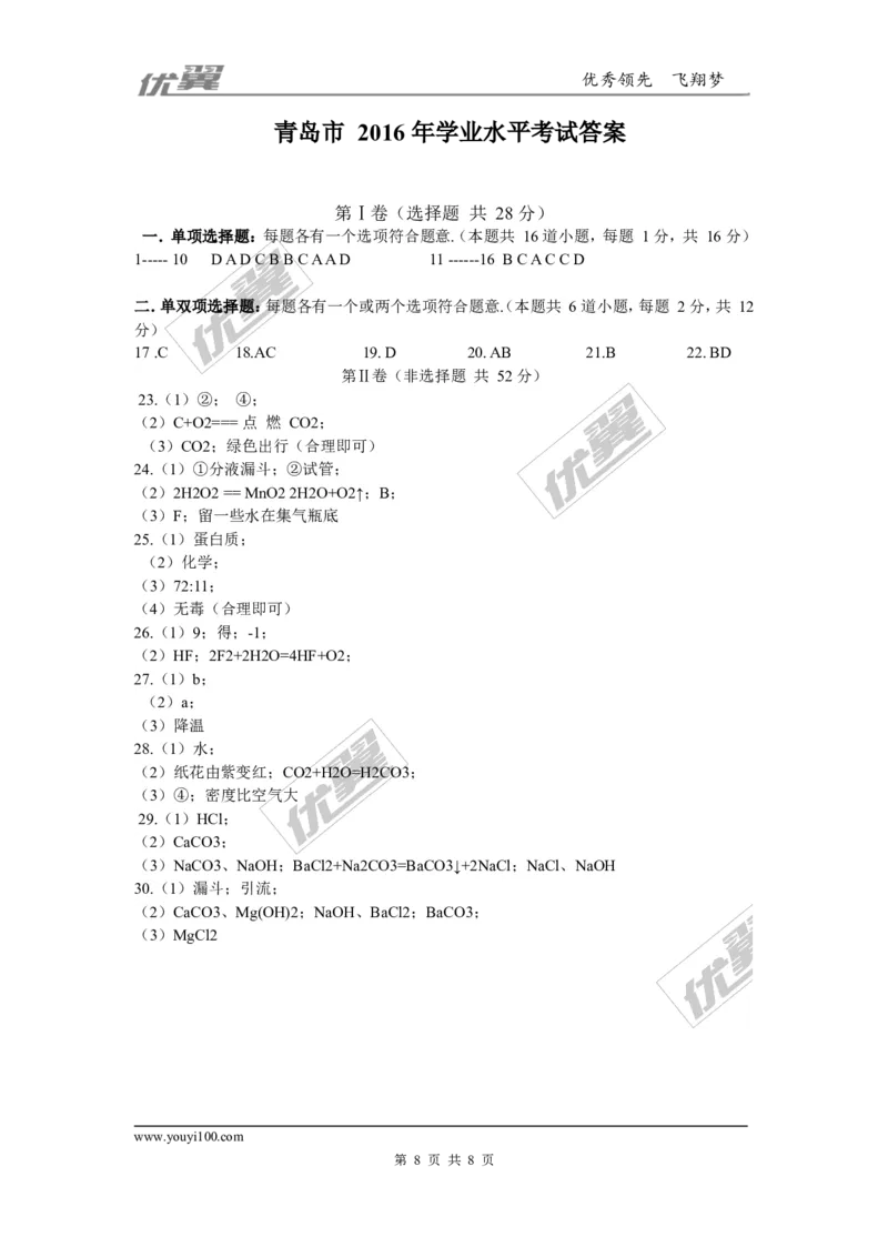 2016年山东省青岛市中考化学试题（word版，含答案）_初中化学_01.人教版初中化学_01.初中化学课件PPT--教案--试题_初中化学全套(课件--教案--配套)_18年初中化学9年级上