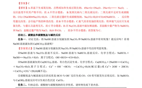 专题2两种重要的钠盐（导学案）-（人教版2019必修第一册）（解析版）_高化_595801221724高中化学新人教版选择性必修一二三电子版教案PPT课件高中试卷_必修一册（人教版）_导学案
