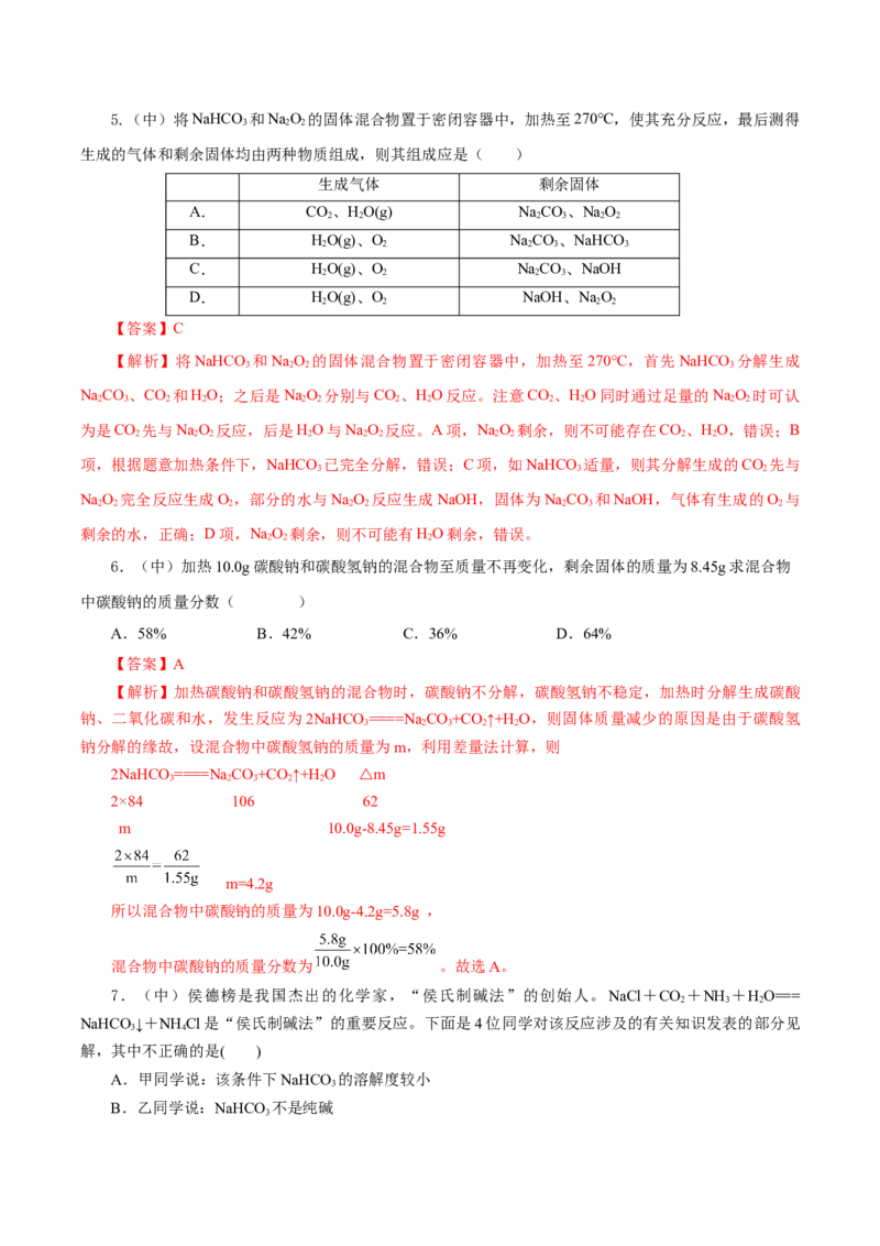 专题2两种重要的钠盐（导学案）-（人教版2019必修第一册）（解析版）_高化_595801221724高中化学新人教版选择性必修一二三电子版教案PPT课件高中试卷_必修一册（人教版）_导学案