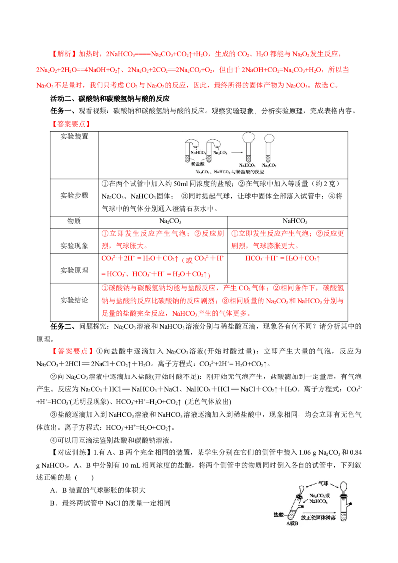 专题2两种重要的钠盐（导学案）-（人教版2019必修第一册）（解析版）_高化_595801221724高中化学新人教版选择性必修一二三电子版教案PPT课件高中试卷_必修一册（人教版）_导学案