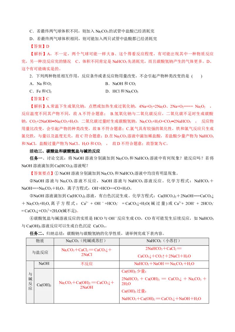 专题2两种重要的钠盐（导学案）-（人教版2019必修第一册）（解析版）_高化_595801221724高中化学新人教版选择性必修一二三电子版教案PPT课件高中试卷_必修一册（人教版）_导学案