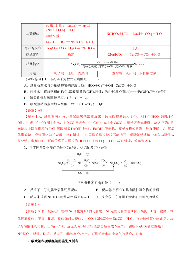 专题2两种重要的钠盐（导学案）-（人教版2019必修第一册）（解析版）_高化_595801221724高中化学新人教版选择性必修一二三电子版教案PPT课件高中试卷_必修一册（人教版）_导学案