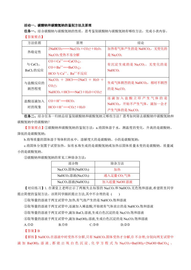 专题2两种重要的钠盐（导学案）-（人教版2019必修第一册）（解析版）_高化_595801221724高中化学新人教版选择性必修一二三电子版教案PPT课件高中试卷_必修一册（人教版）_导学案