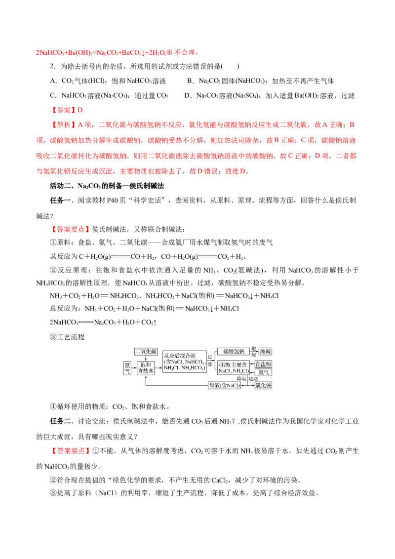 专题2两种重要的钠盐（导学案）-（人教版2019必修第一册）（解析版）_高化_595801221724高中化学新人教版选择性必修一二三电子版教案PPT课件高中试卷_必修一册（人教版）_导学案
