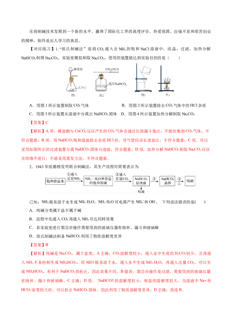 专题2两种重要的钠盐（导学案）-（人教版2019必修第一册）（解析版）_高化_595801221724高中化学新人教版选择性必修一二三电子版教案PPT课件高中试卷_必修一册（人教版）_导学案