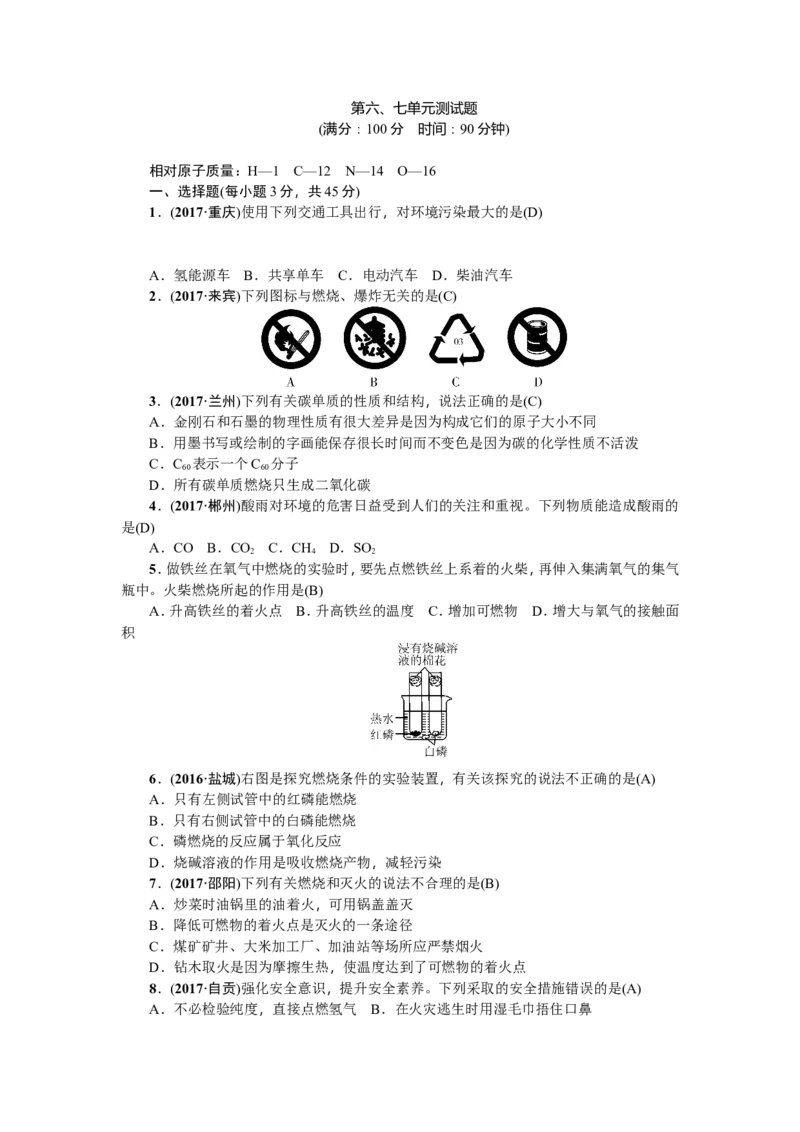2018年中考化学（全国）总复习：第六、七单元测试题_初中化学_01.人教版初中化学_07.初中化学中考总复习_2018年中考化学（全国）总复习