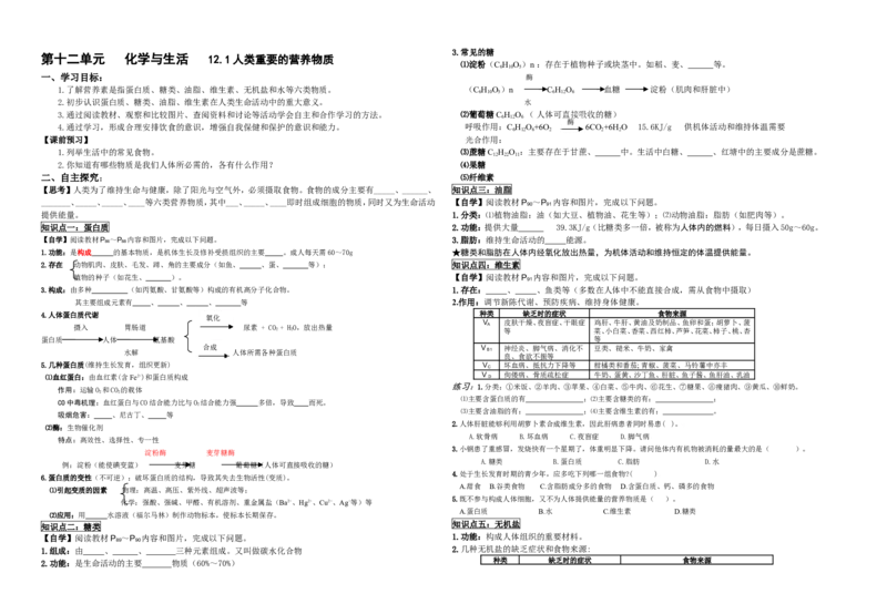 九年级化学下册第十二单元化学与生活导学案(1)_初中化学_01.人教版初中化学_01.初中化学课件PPT--教案--试题_初中化学&mdash;课件&mdash;教案&mdash;试题-推荐_9年级下课件教案试题_第12单元