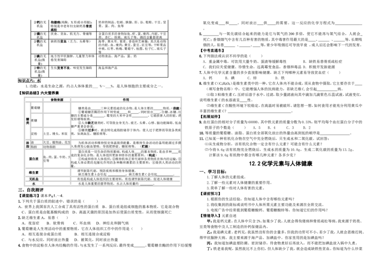 九年级化学下册第十二单元化学与生活导学案(1)_初中化学_01.人教版初中化学_01.初中化学课件PPT--教案--试题_初中化学&mdash;课件&mdash;教案&mdash;试题-推荐_9年级下课件教案试题_第12单元