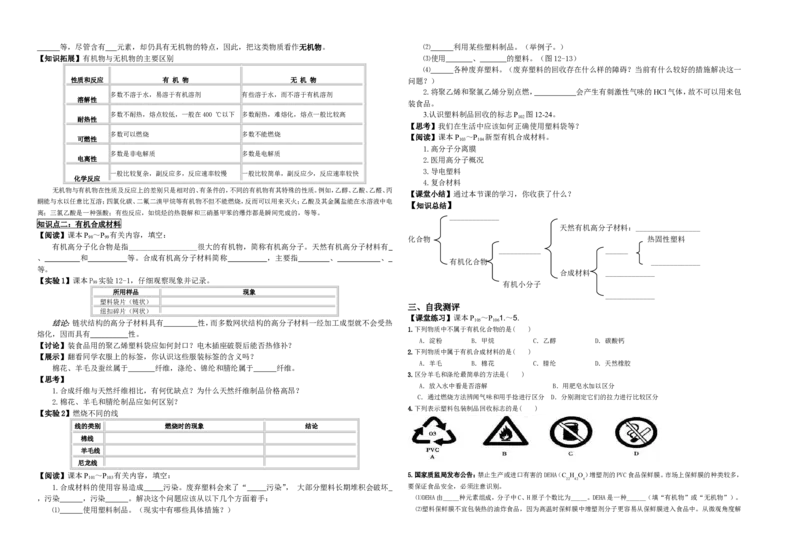 九年级化学下册第十二单元化学与生活导学案(1)_初中化学_01.人教版初中化学_01.初中化学课件PPT--教案--试题_初中化学&mdash;课件&mdash;教案&mdash;试题-推荐_9年级下课件教案试题_第12单元