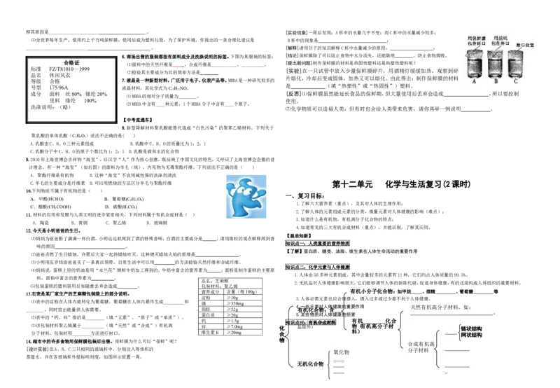 九年级化学下册第十二单元化学与生活导学案(1)_初中化学_01.人教版初中化学_01.初中化学课件PPT--教案--试题_初中化学&mdash;课件&mdash;教案&mdash;试题-推荐_9年级下课件教案试题_第12单元