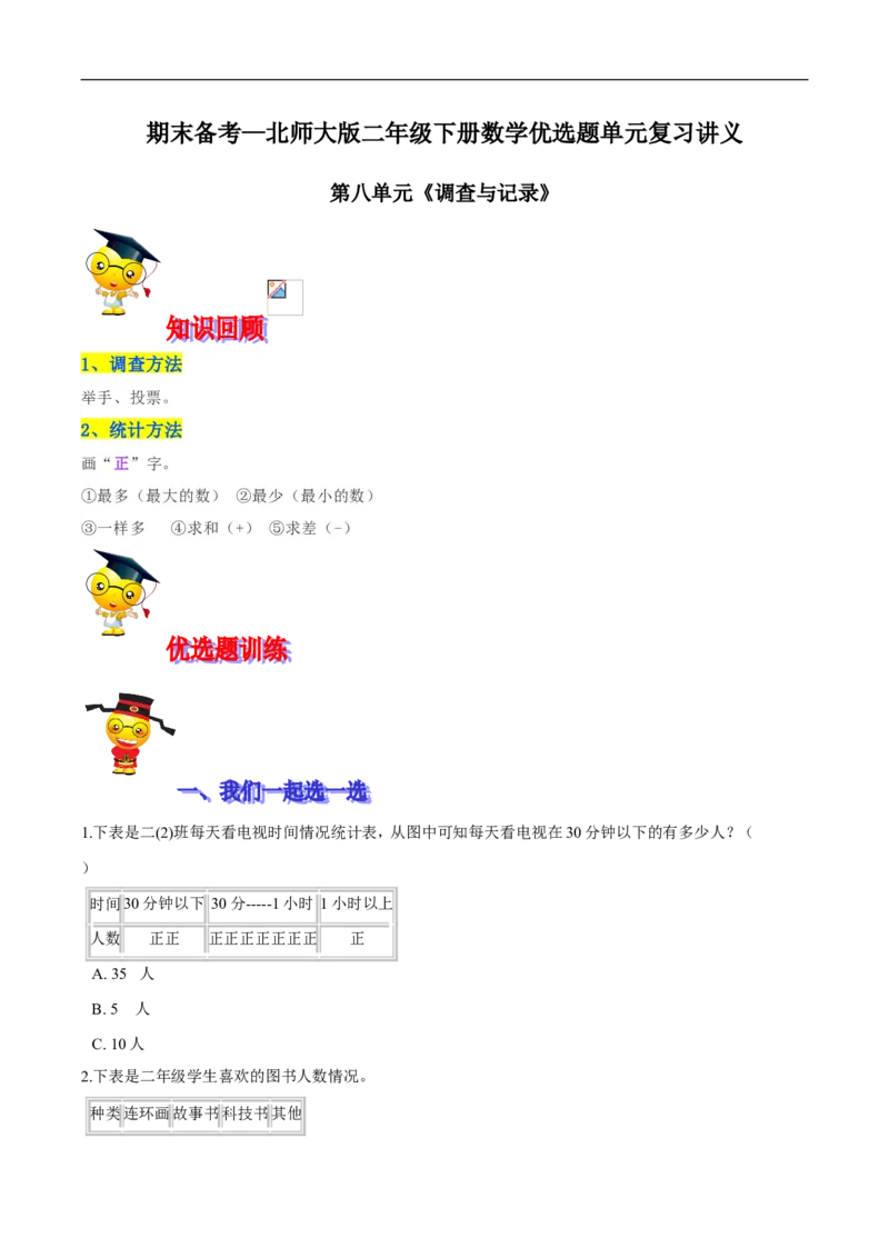 精品第八单元《调查与记录》期末备考讲义&mdash;二年级下册数学单元闯关（知识点精讲＋优选题训练）（原卷版）北师大版_26春北师大版数学二下_19、赠送其它资料_旧版