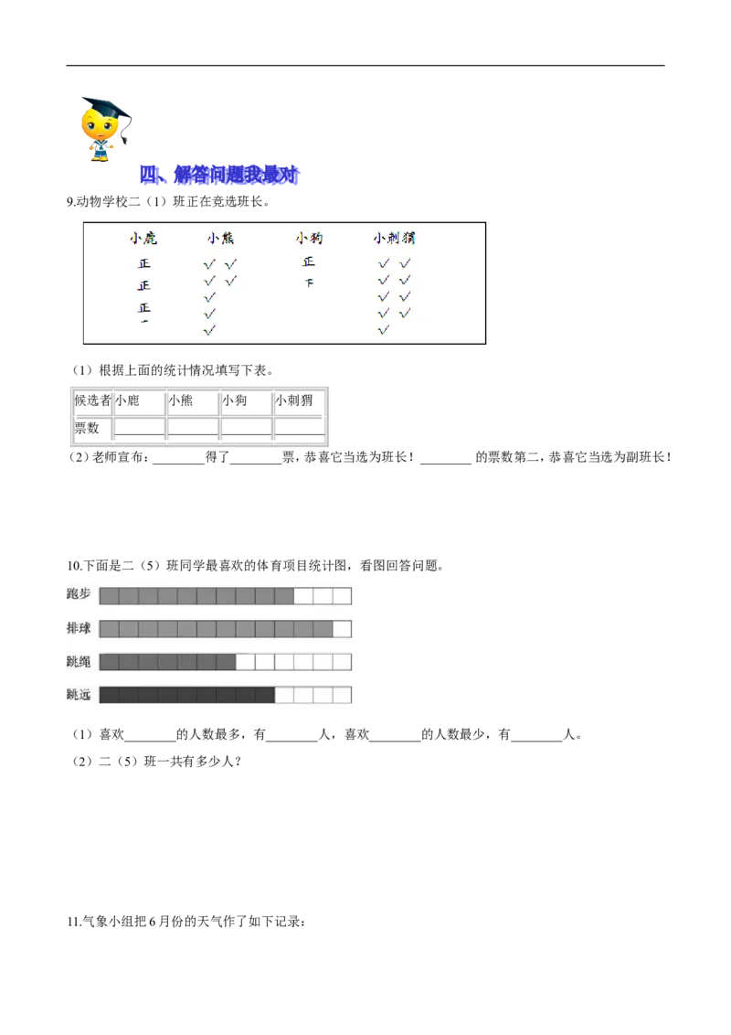 精品第八单元《调查与记录》期末备考讲义&mdash;二年级下册数学单元闯关（知识点精讲＋优选题训练）（原卷版）北师大版_26春北师大版数学二下_19、赠送其它资料_旧版