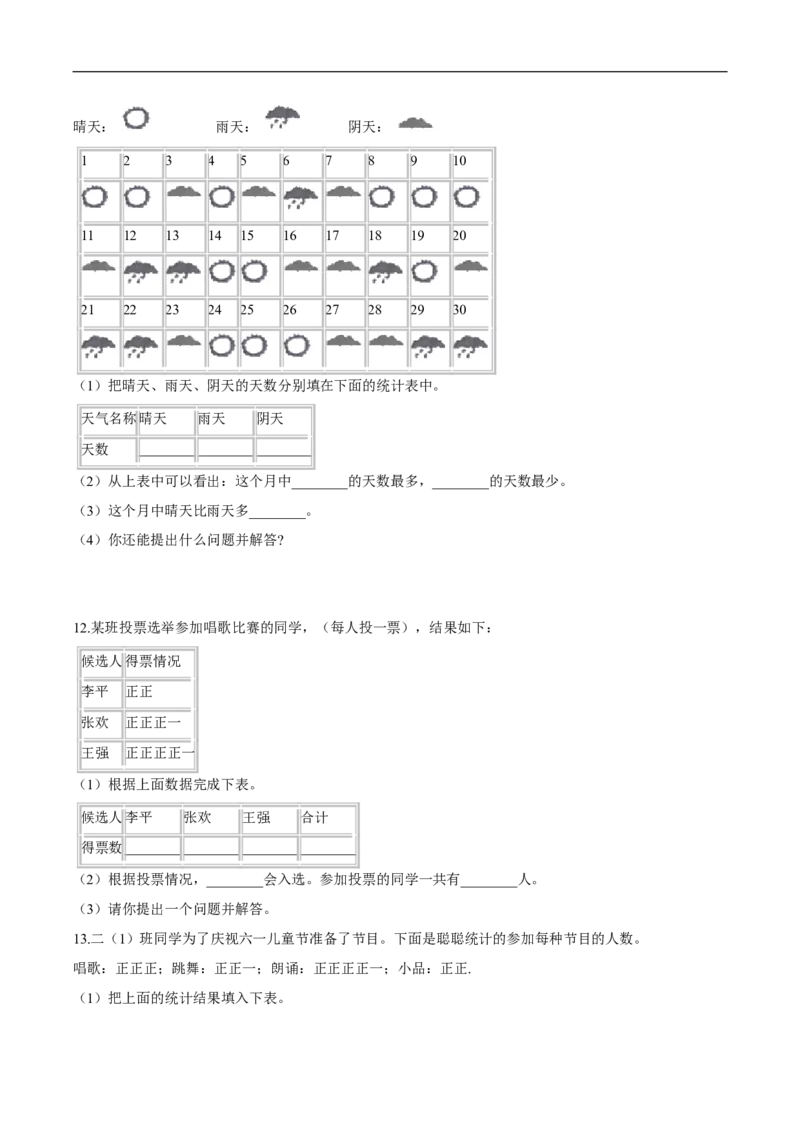 精品第八单元《调查与记录》期末备考讲义&mdash;二年级下册数学单元闯关（知识点精讲＋优选题训练）（原卷版）北师大版_26春北师大版数学二下_19、赠送其它资料_旧版