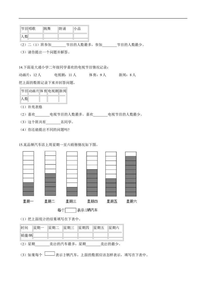 精品第八单元《调查与记录》期末备考讲义&mdash;二年级下册数学单元闯关（知识点精讲＋优选题训练）（原卷版）北师大版_26春北师大版数学二下_19、赠送其它资料_旧版