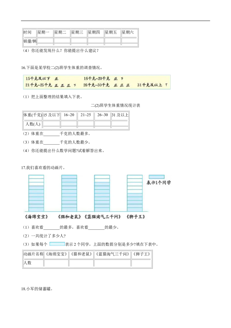 精品第八单元《调查与记录》期末备考讲义&mdash;二年级下册数学单元闯关（知识点精讲＋优选题训练）（原卷版）北师大版_26春北师大版数学二下_19、赠送其它资料_旧版