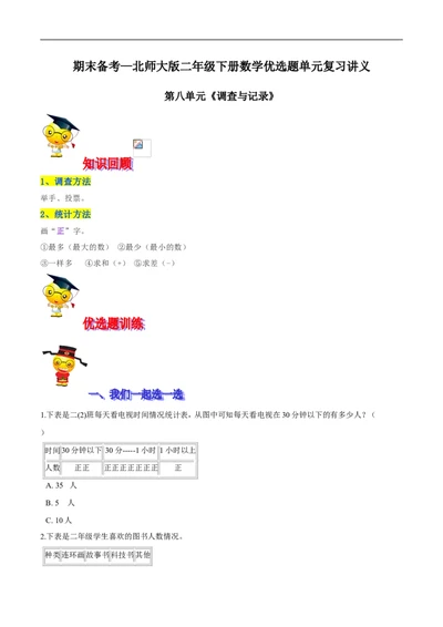 精品第八单元《调查与记录》期末备考讲义&mdash;二年级下册数学单元闯关（知识点精讲＋优选题训练）（原卷版）北师大版_26春北师大版数学二下_19、赠送其它资料_旧版