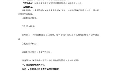 实验活动5不同价态含硫物质的转化（导学案）（原卷版）_高化_595801221724高中化学新人教版选择性必修一二三电子版教案PPT课件高中试卷_必修二册（人教版）_导学案
