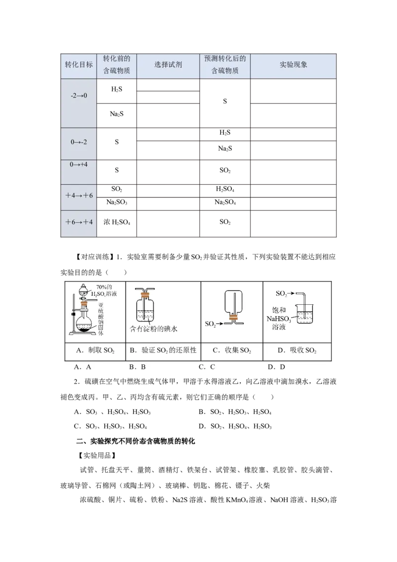 实验活动5不同价态含硫物质的转化（导学案）（原卷版）_高化_595801221724高中化学新人教版选择性必修一二三电子版教案PPT课件高中试卷_必修二册（人教版）_导学案