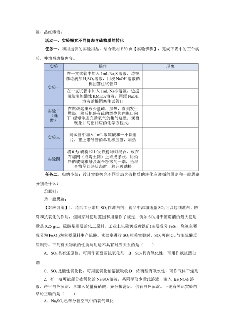 实验活动5不同价态含硫物质的转化（导学案）（原卷版）_高化_595801221724高中化学新人教版选择性必修一二三电子版教案PPT课件高中试卷_必修二册（人教版）_导学案