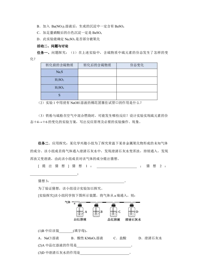 实验活动5不同价态含硫物质的转化（导学案）（原卷版）_高化_595801221724高中化学新人教版选择性必修一二三电子版教案PPT课件高中试卷_必修二册（人教版）_导学案