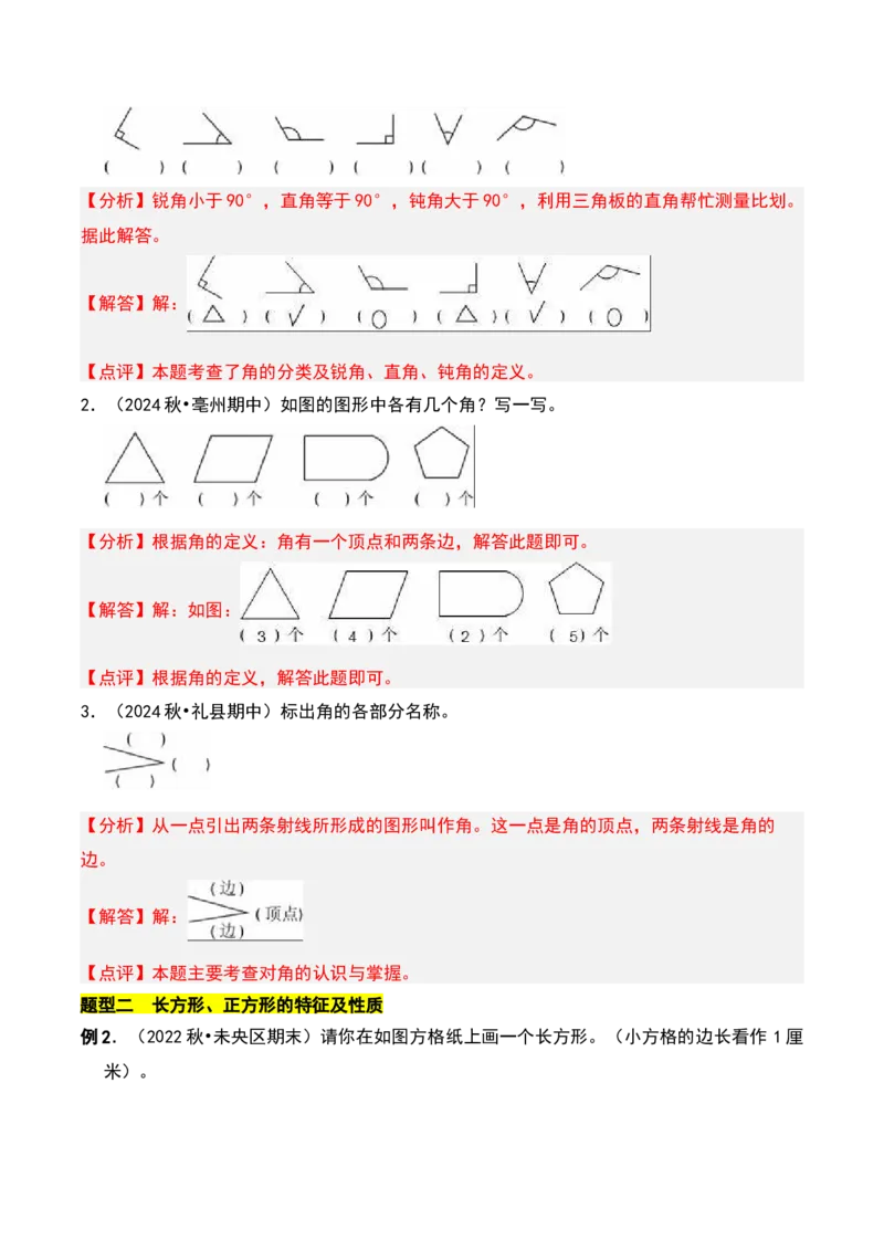 第六章认识图形（教师版）-（北师大版）_26春北师大版数学二下_19、赠送其它资料_二年级数学下册（北师大版）_旧版_二年级数学下册（北师大版）_单元知识复习专项-K43_2025版