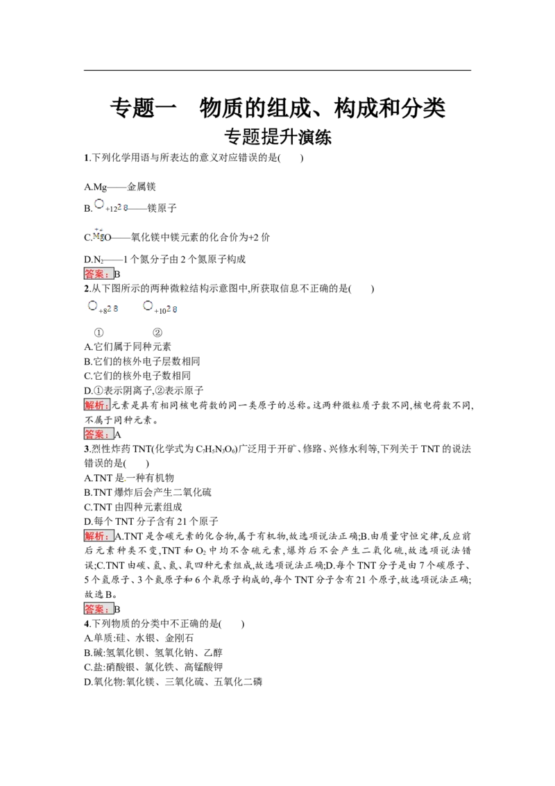 2018届中考化学（人教版）总复习单元特训：专题一　物质的组成、构成和分类-化学备课大师_初中化学_01.人教版初中化学_07.初中化学中考总复习